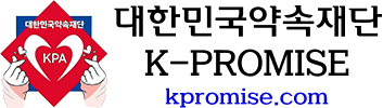 대한민국약속재단